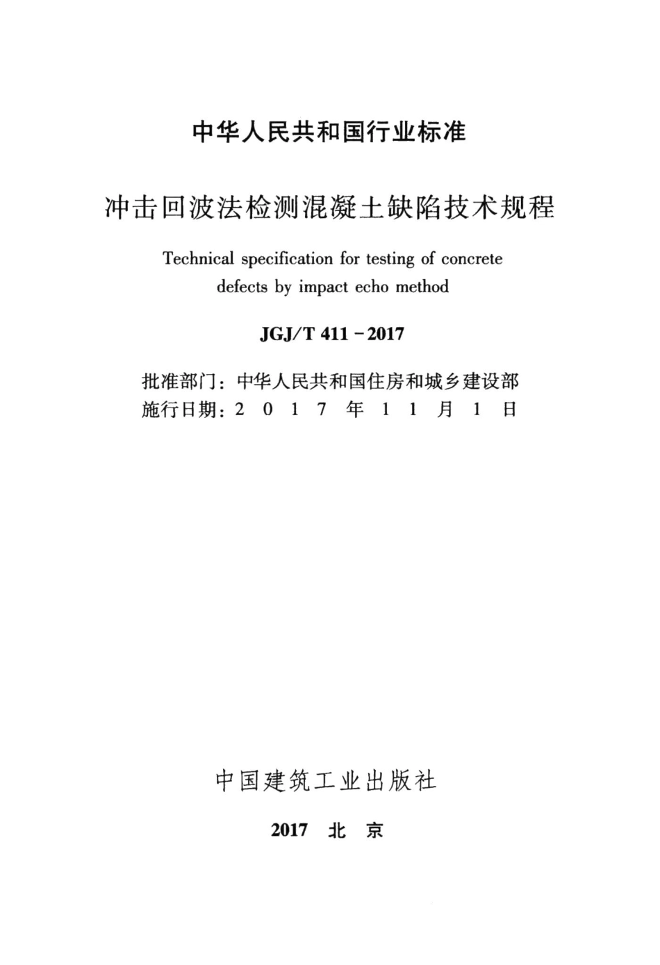 冲击回波法检测混凝土缺陷技术规程 JGJT411-2017.pdf_第2页