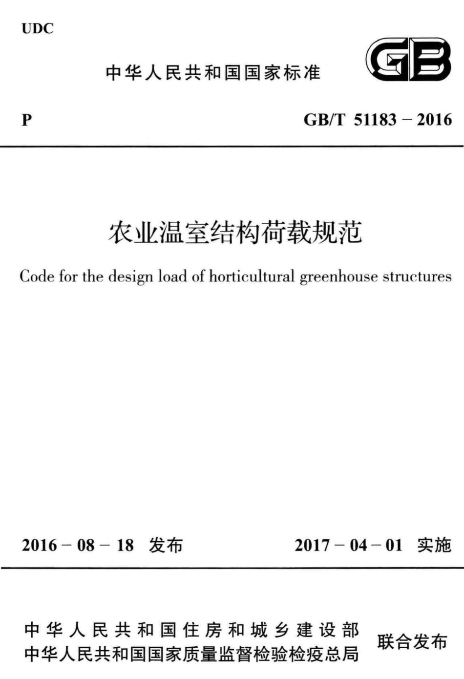 农业温室结构荷载规范 GBT51183-2016.pdf_第1页