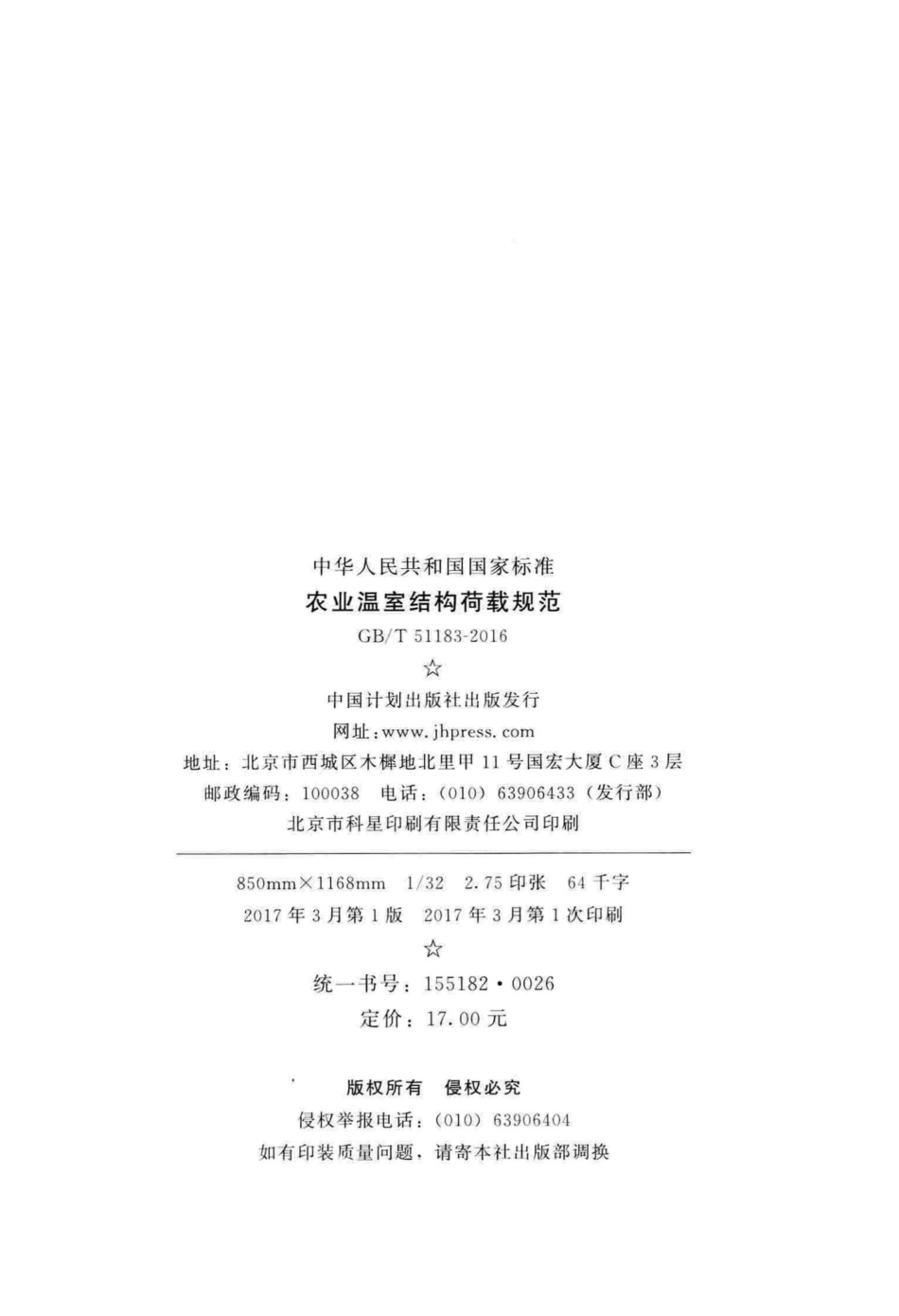 农业温室结构荷载规范 GBT51183-2016.pdf_第3页