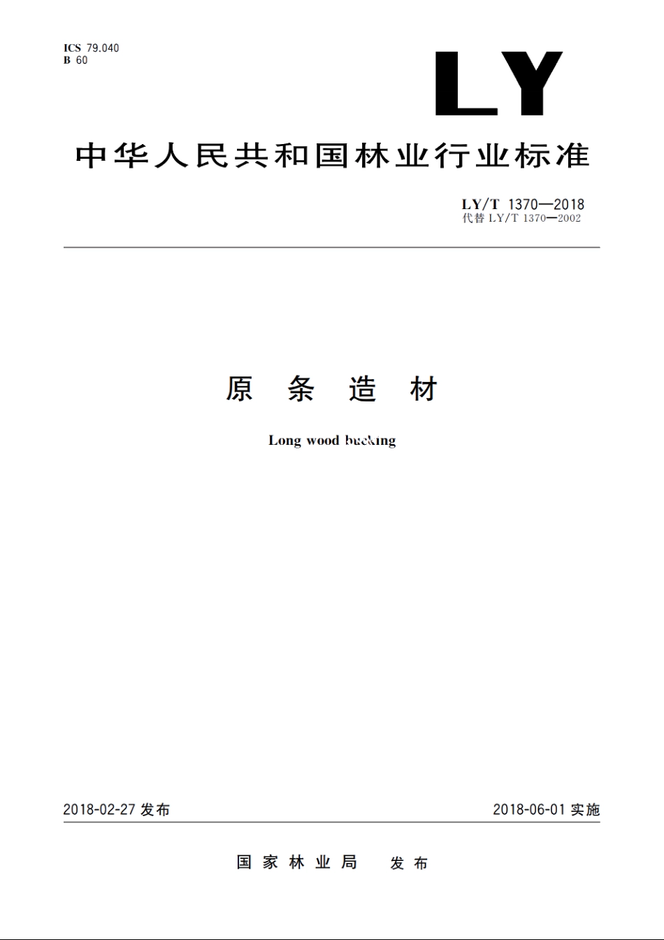 原条造材 LYT 1370-2018.pdf_第1页