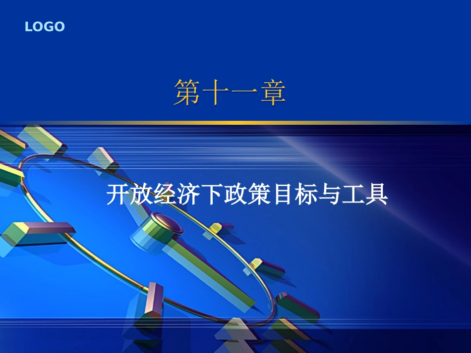 11开放经济下政策目标与工具.pptx_第1页