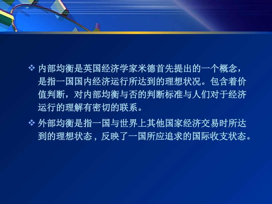 11开放经济下政策目标与工具.pptx_第3页