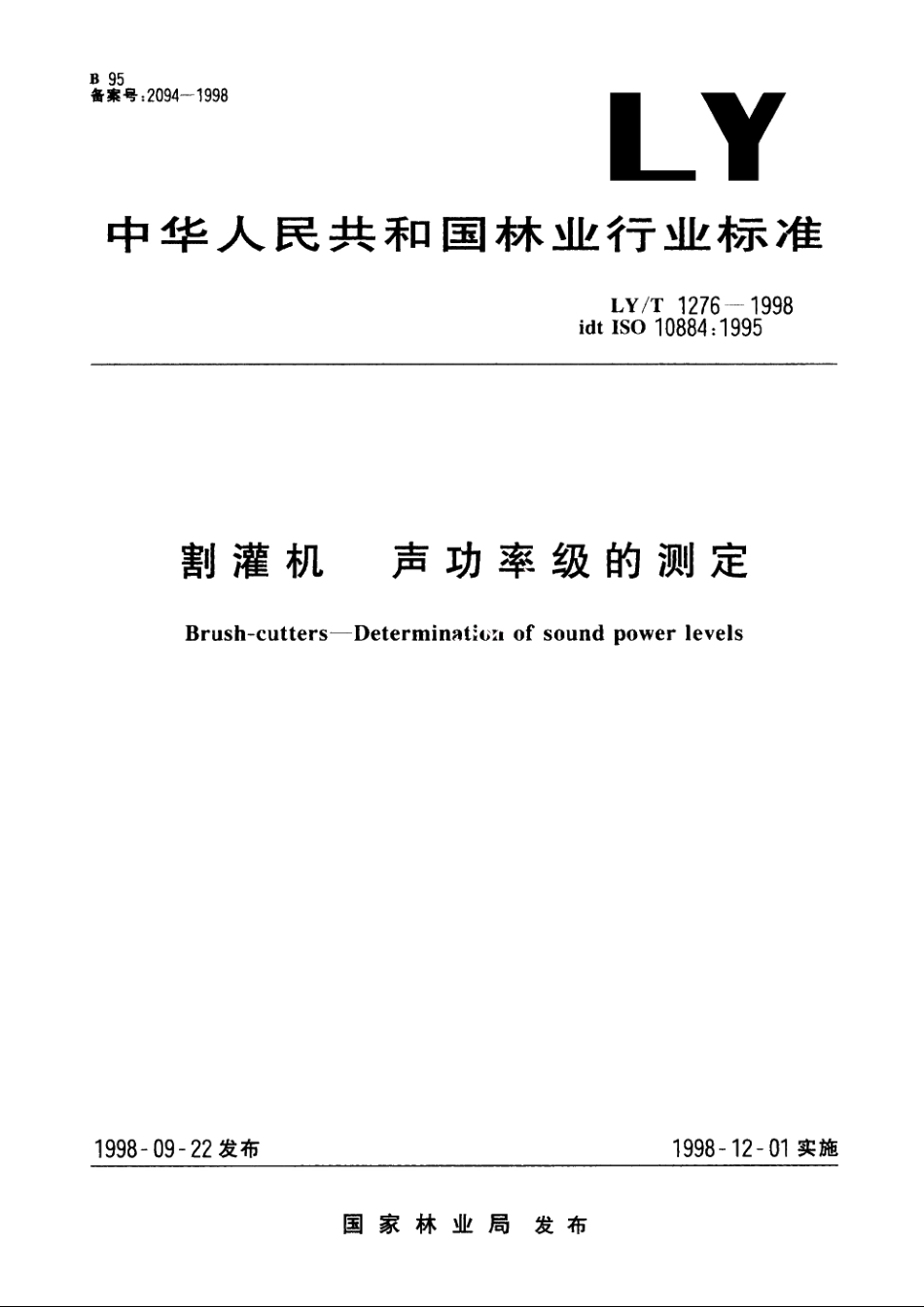 割灌机　声功率级的测定 LYT 1276-1998.pdf_第1页