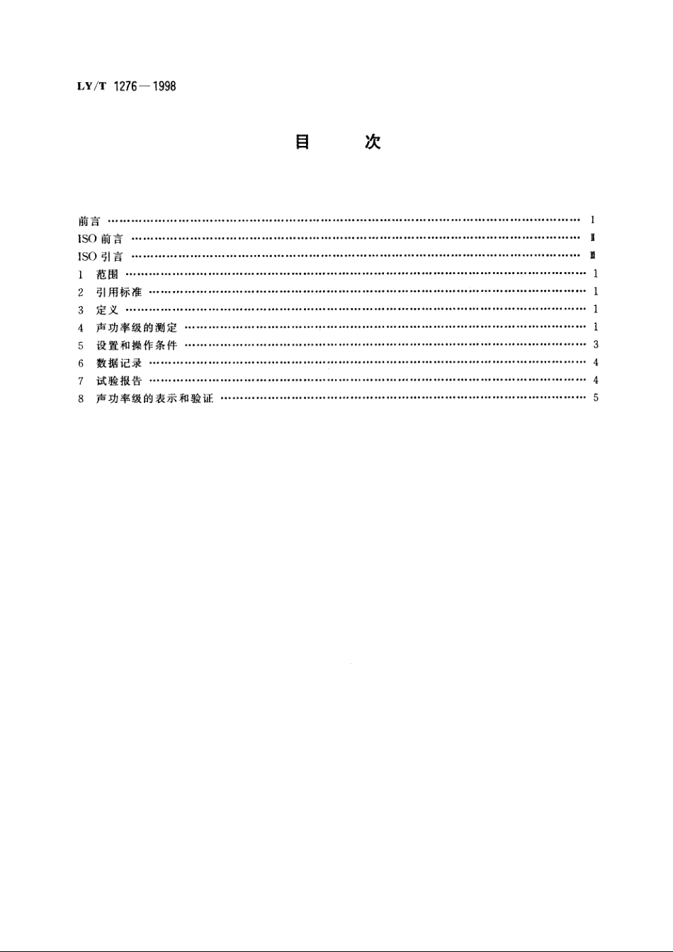 割灌机　声功率级的测定 LYT 1276-1998.pdf_第2页