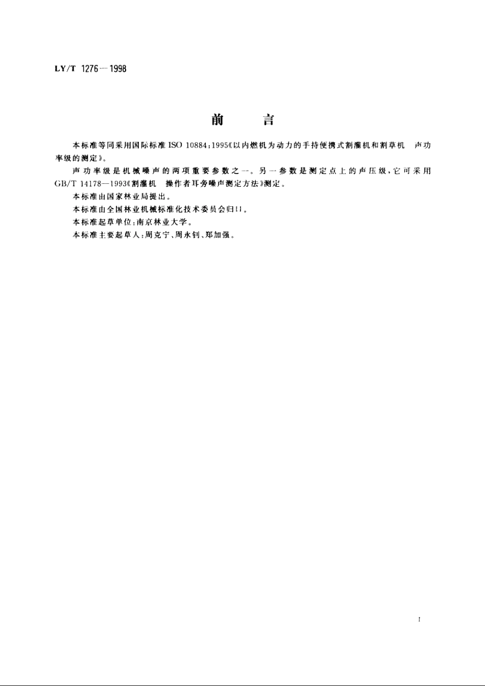 割灌机　声功率级的测定 LYT 1276-1998.pdf_第3页