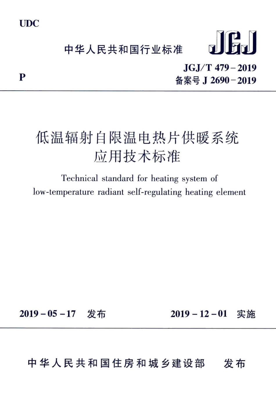 低温辐射自限温电热片供暖系统应用技术标准 JGJT479-2019.pdf_第1页