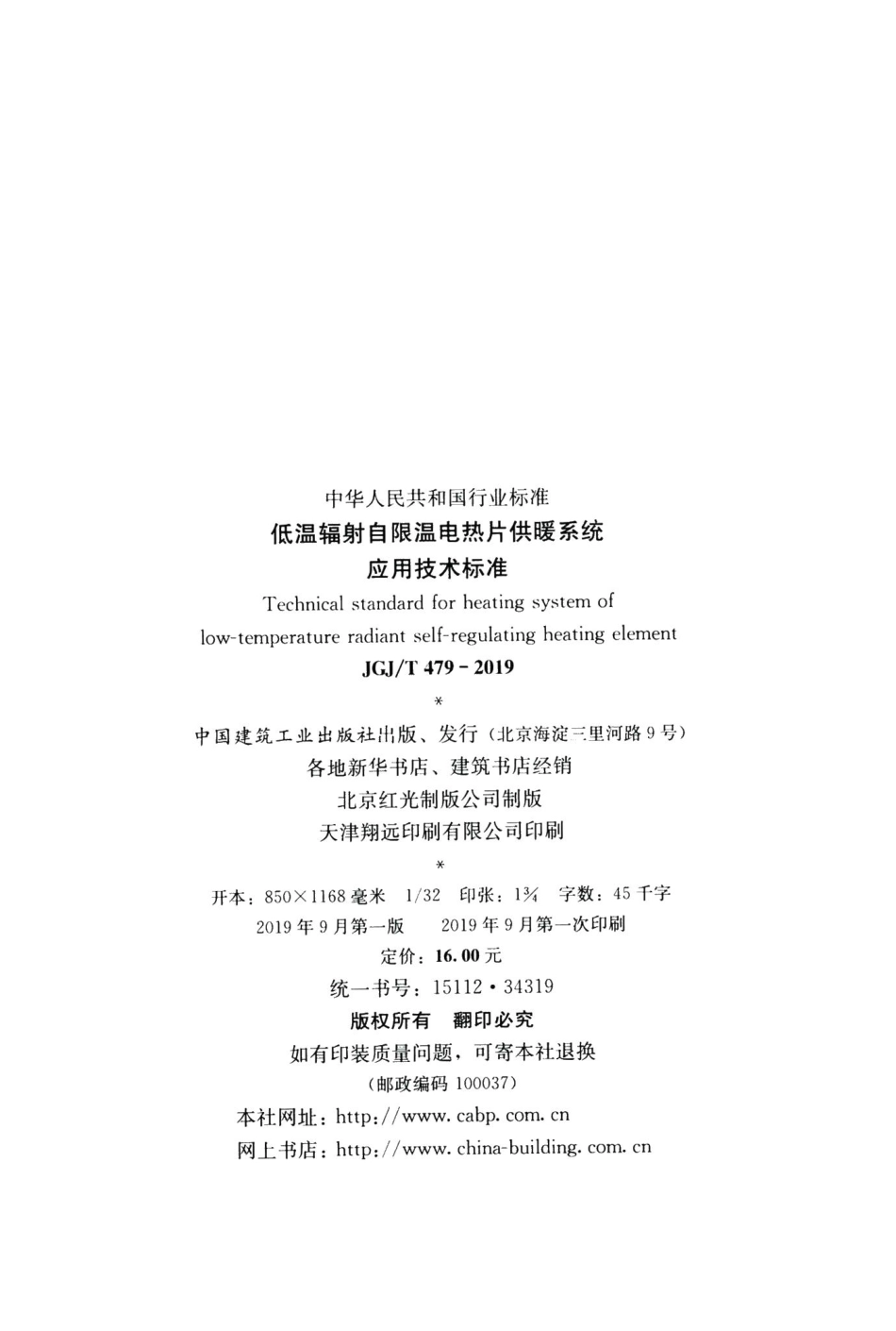 低温辐射自限温电热片供暖系统应用技术标准 JGJT479-2019.pdf_第3页