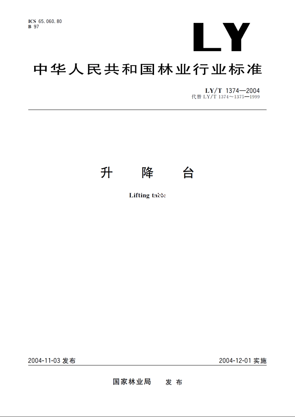 升降台 LYT 1374-2004.pdf_第1页