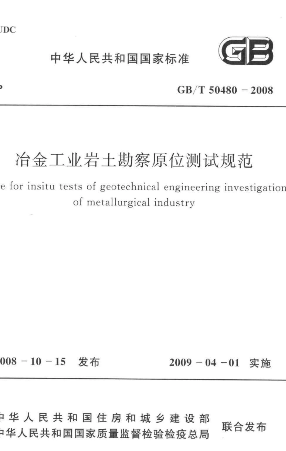 冶金工业岩土勘察原位测试规范 GBT50480-2008.pdf_第1页