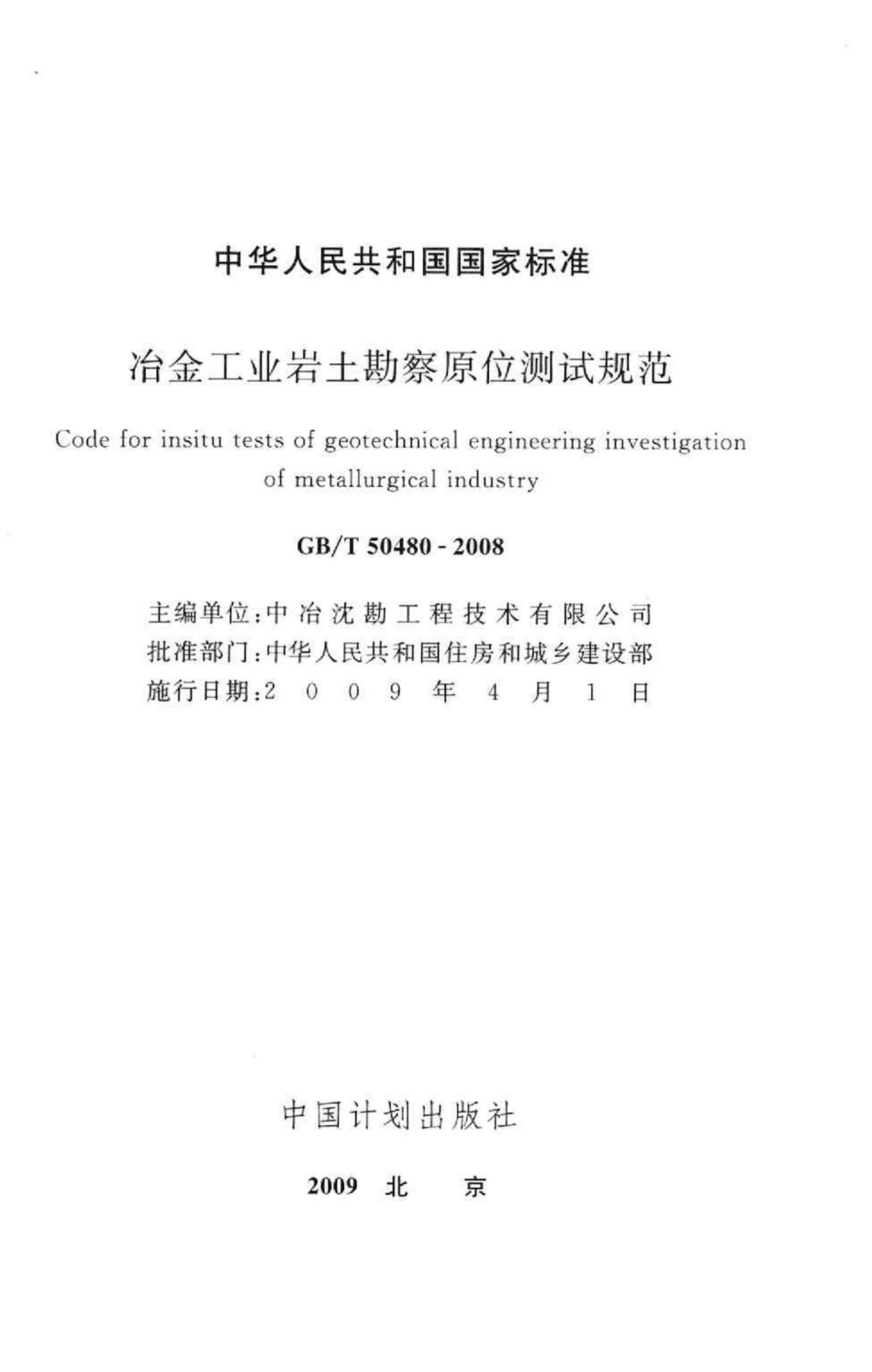 冶金工业岩土勘察原位测试规范 GBT50480-2008.pdf_第2页