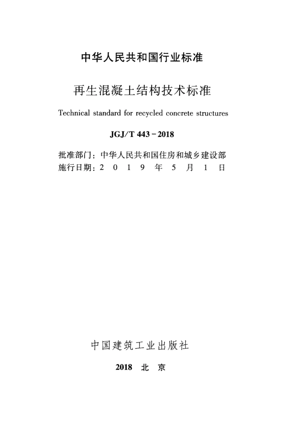 再生混凝土结构技术标准 JGJT443-2018.pdf_第2页