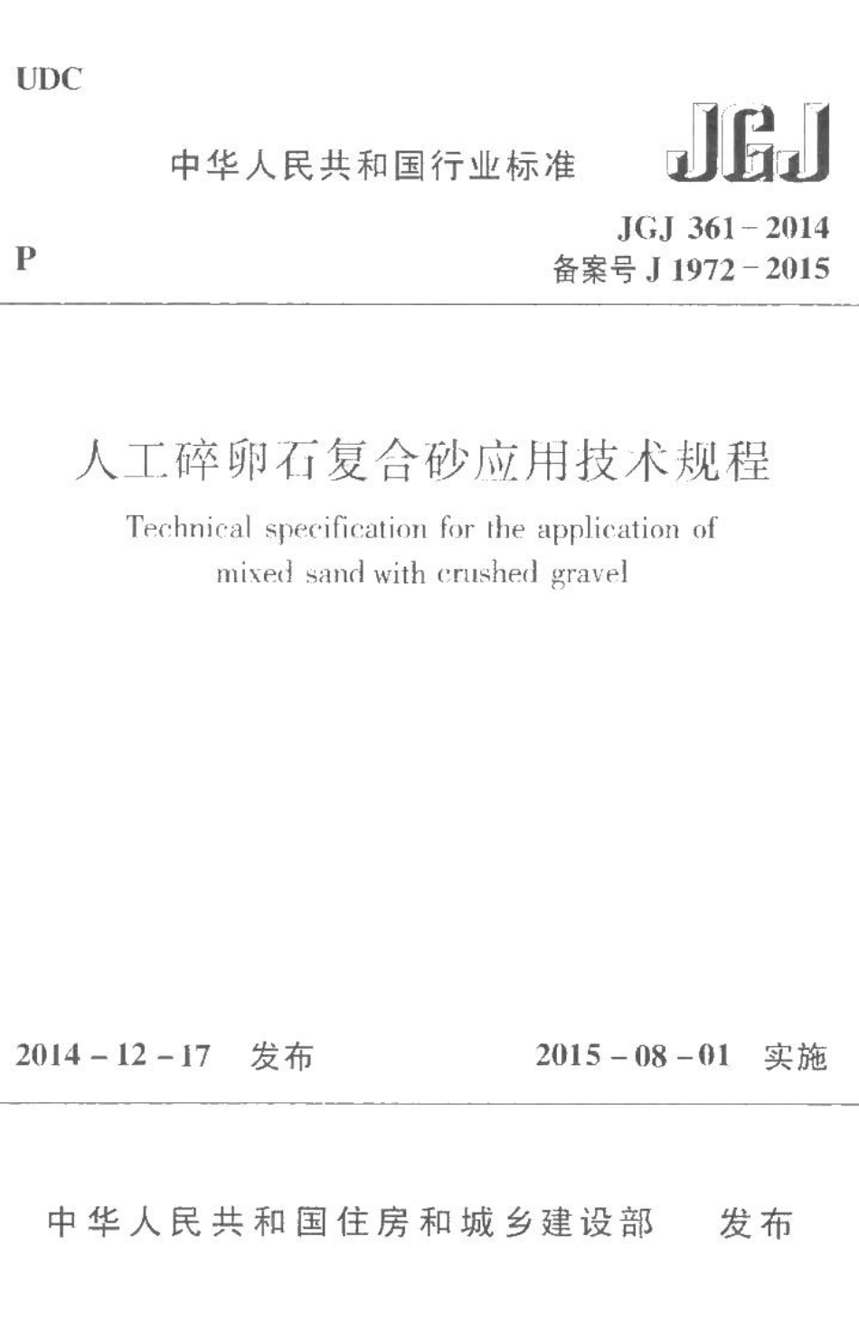 人工碎卵石复合砂应用技术规程 JGJ361-2014.pdf_第1页