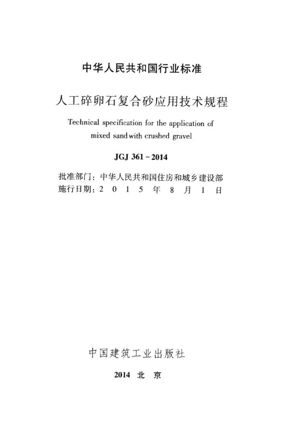 人工碎卵石复合砂应用技术规程 JGJ361-2014.pdf_第2页