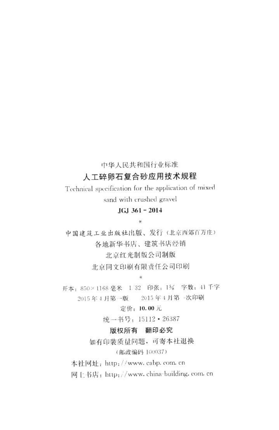 人工碎卵石复合砂应用技术规程 JGJ361-2014.pdf_第3页