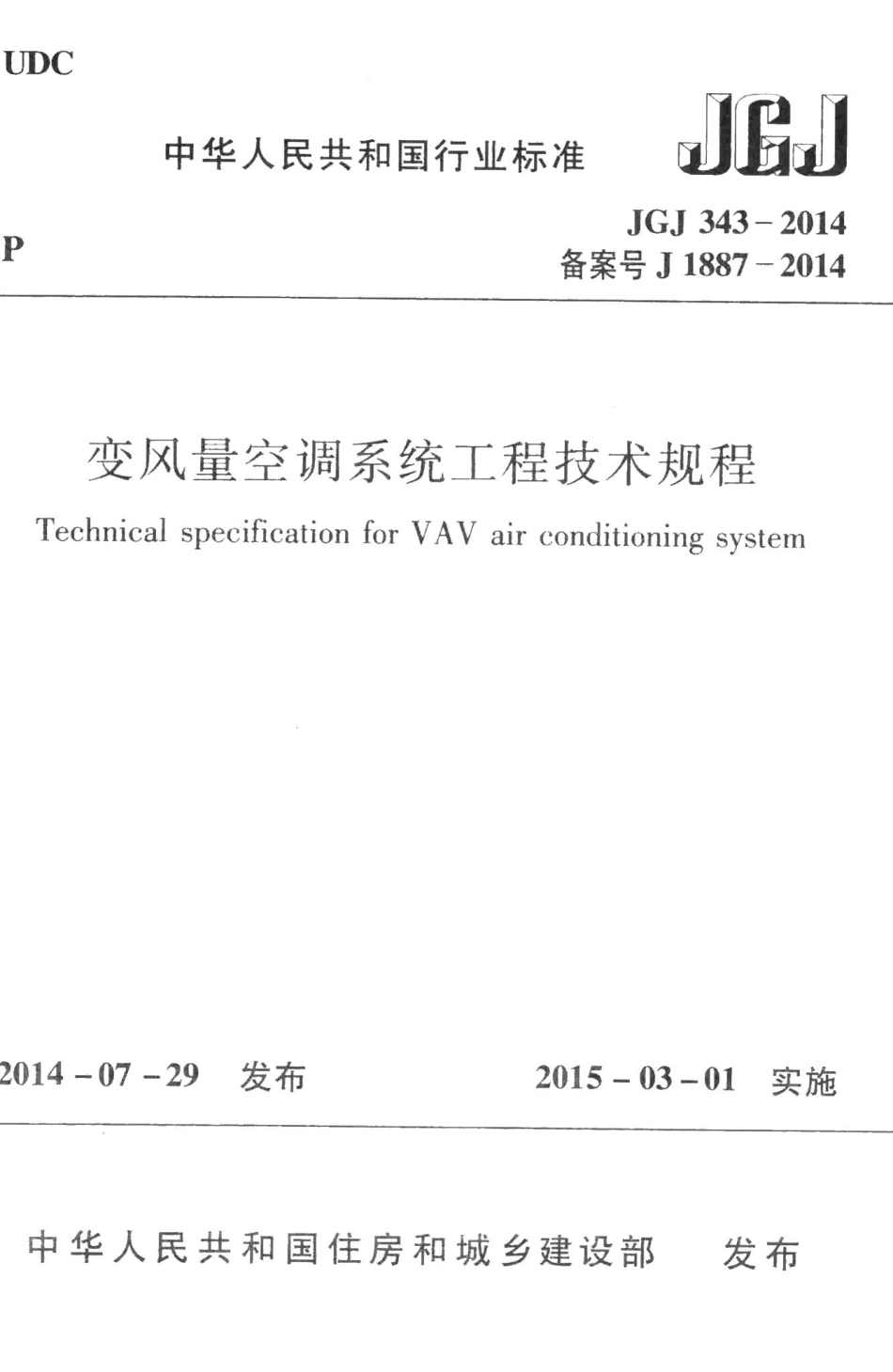 变风量空调系统工程技术规程 JGJ343-2014.pdf_第1页