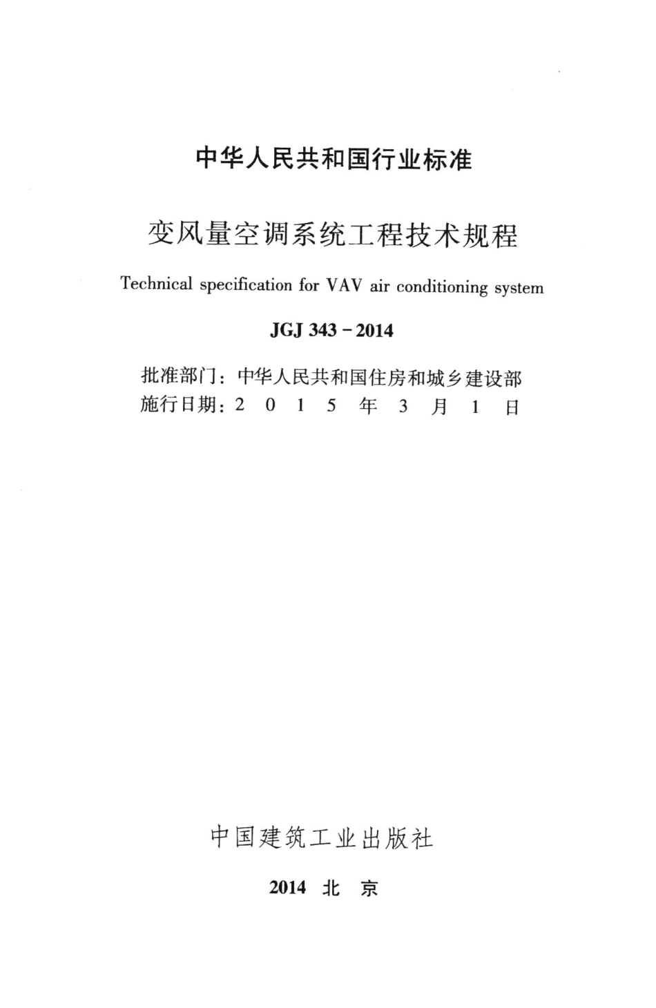 变风量空调系统工程技术规程 JGJ343-2014.pdf_第2页