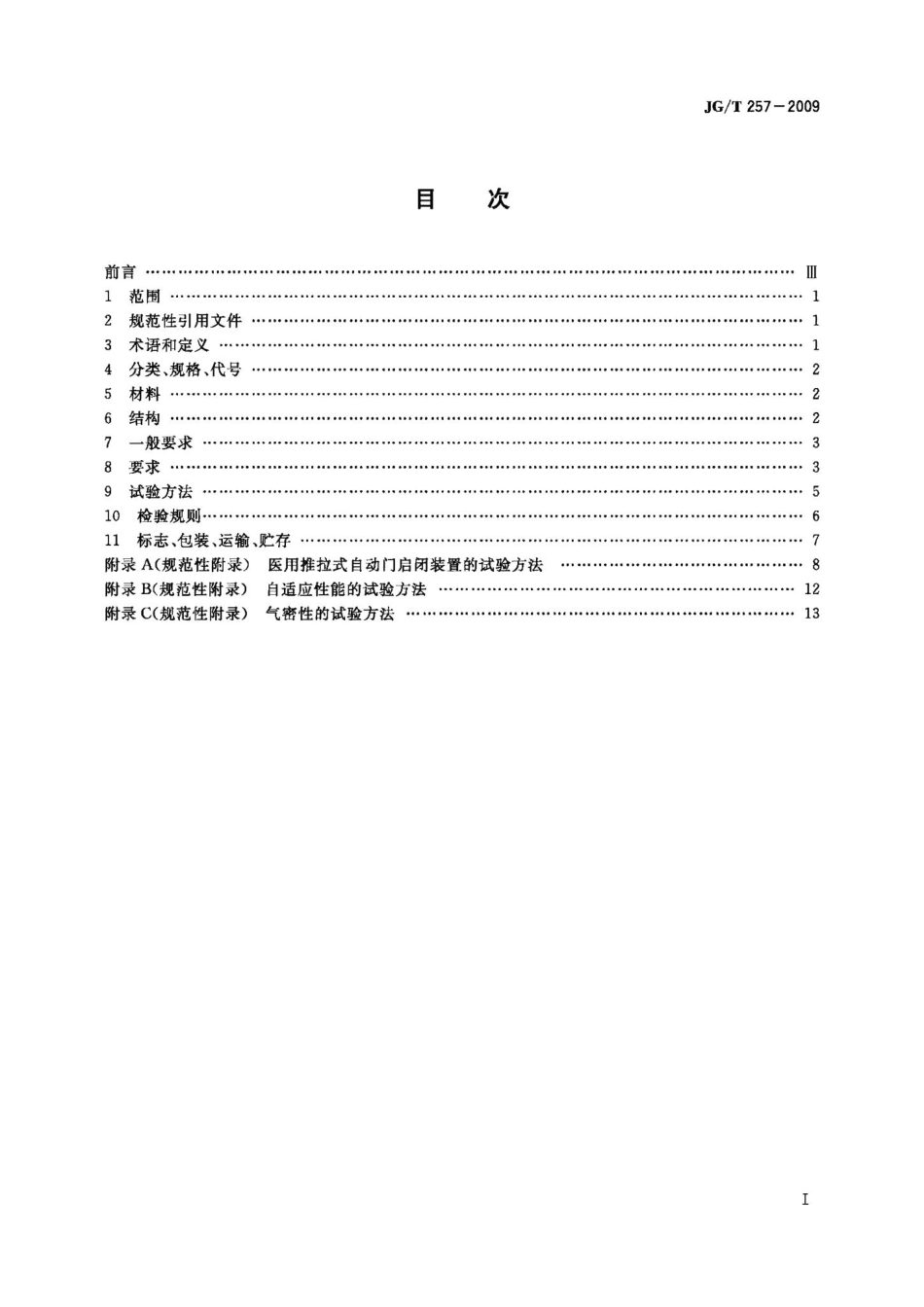 医用推拉式自动门 JGT257-2009.pdf_第2页