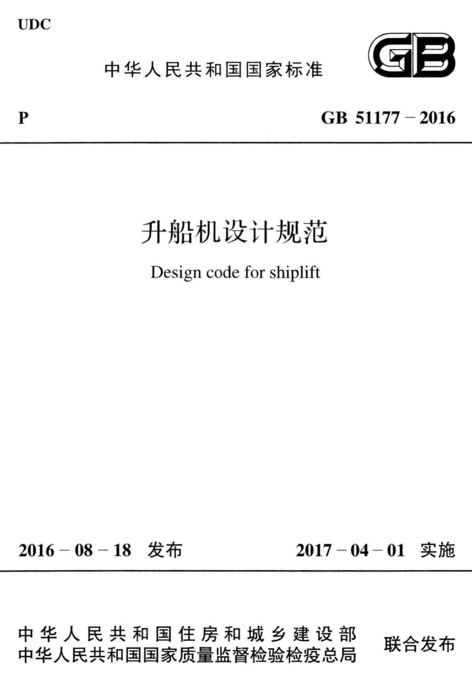 升船机设计规范 GB51177-2016.pdf_第1页