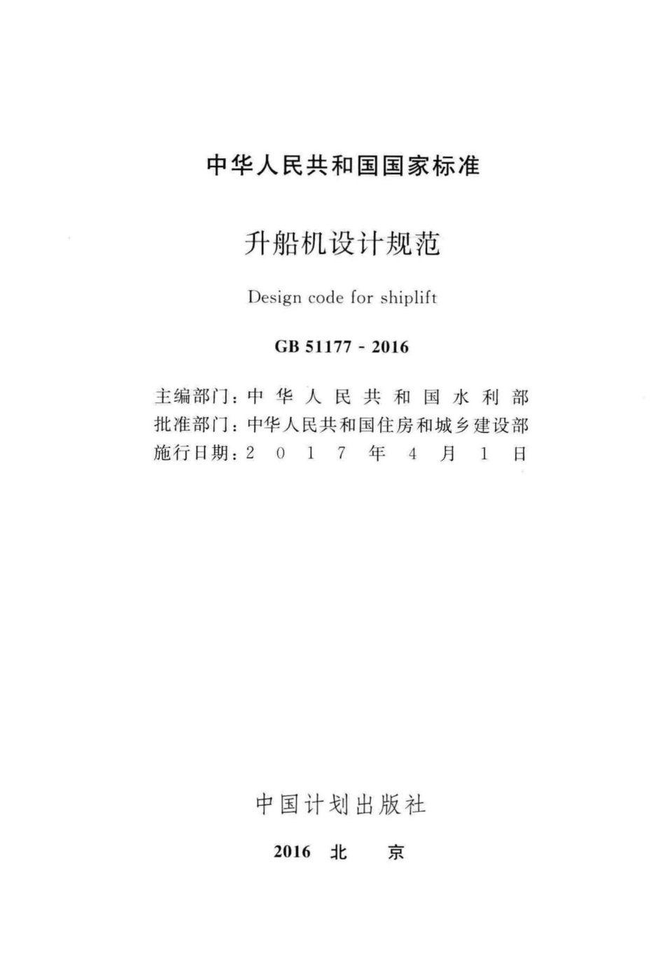 升船机设计规范 GB51177-2016.pdf_第2页