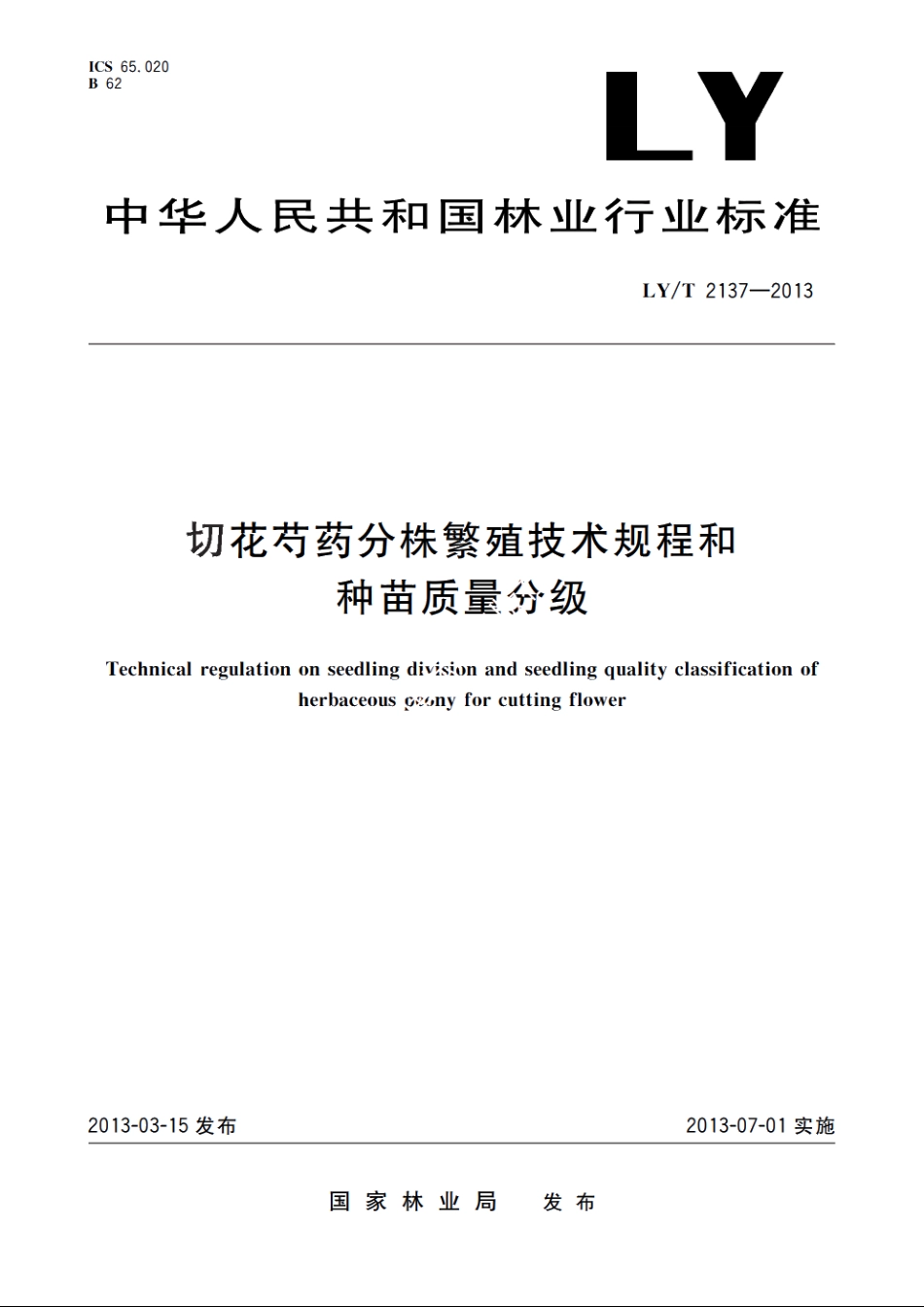 切花芍药分株繁殖技术规程和种苗质量分级 LYT 2137-2013.pdf_第1页