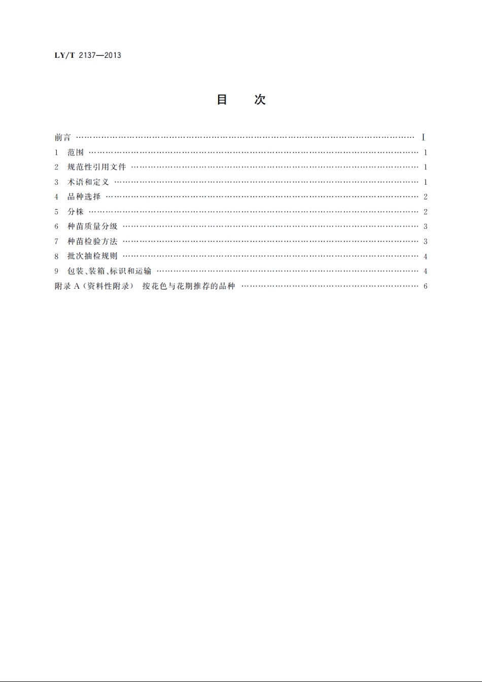 切花芍药分株繁殖技术规程和种苗质量分级 LYT 2137-2013.pdf_第2页