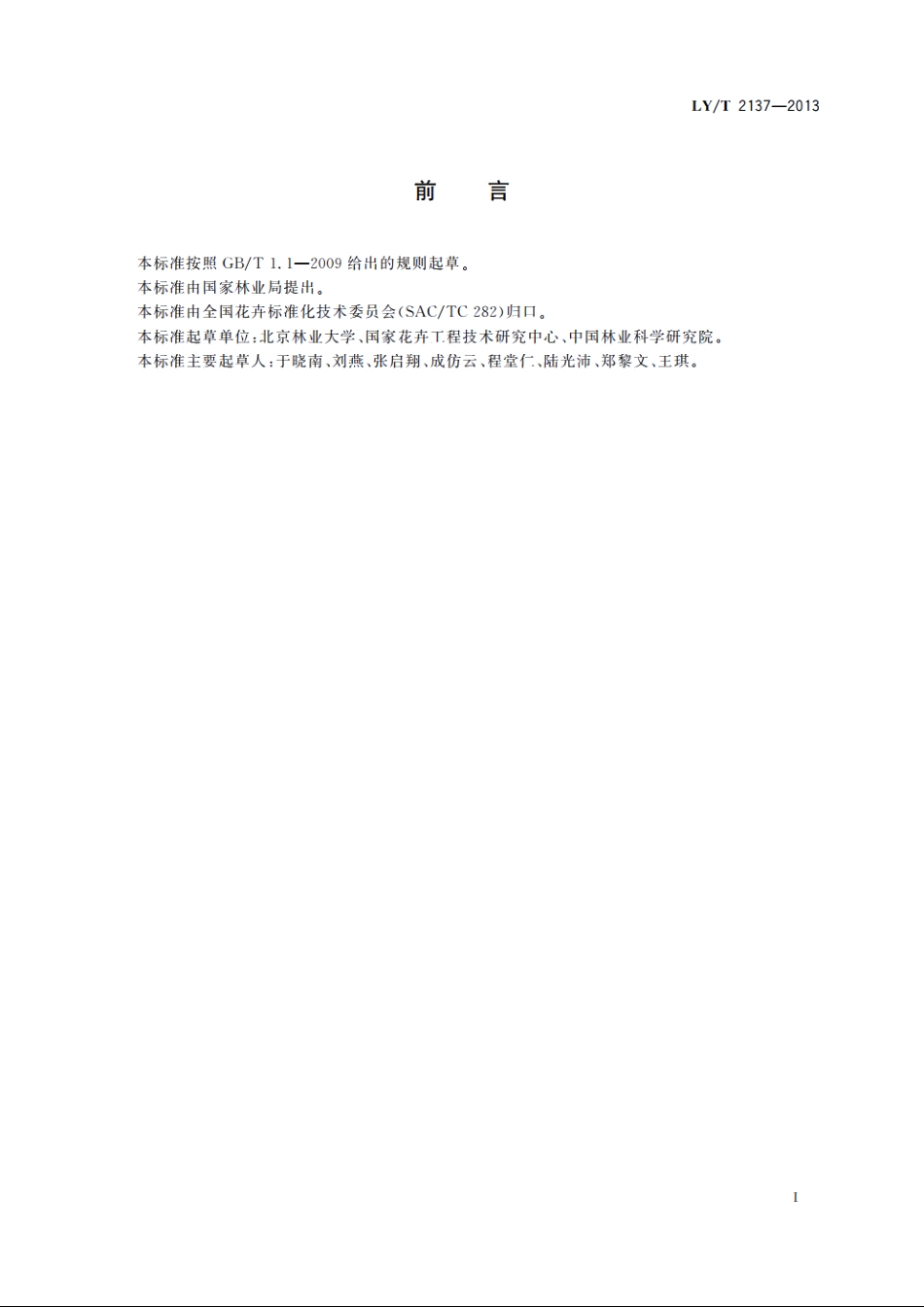 切花芍药分株繁殖技术规程和种苗质量分级 LYT 2137-2013.pdf_第3页