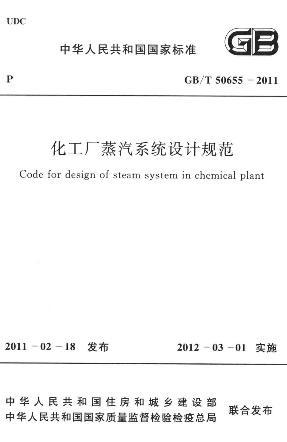 化工厂蒸汽系统设计规范 GBT50655-2011.pdf_第1页