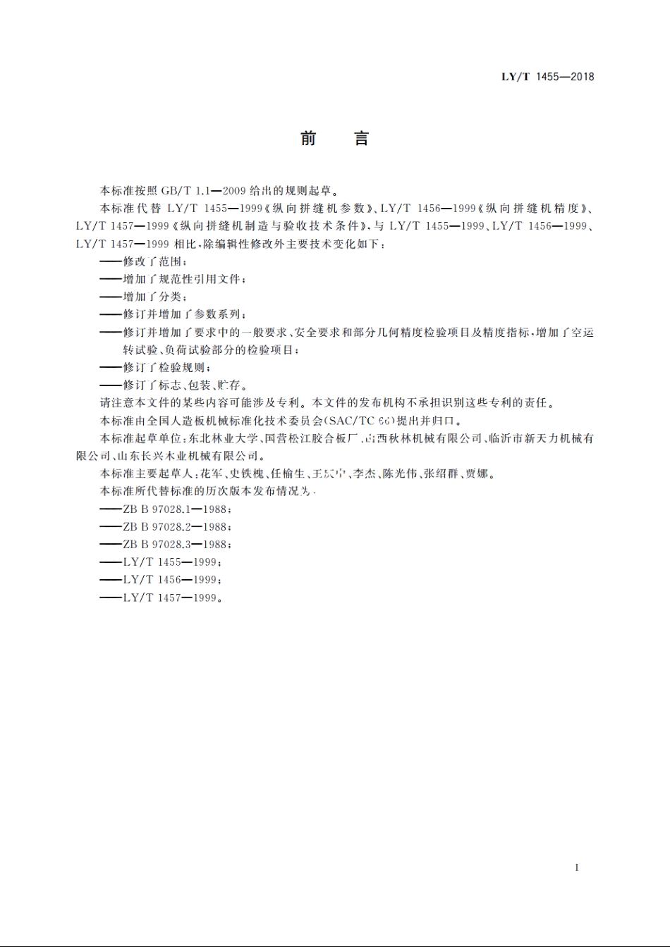 单板拼缝机 LYT 1455-2018.pdf_第3页