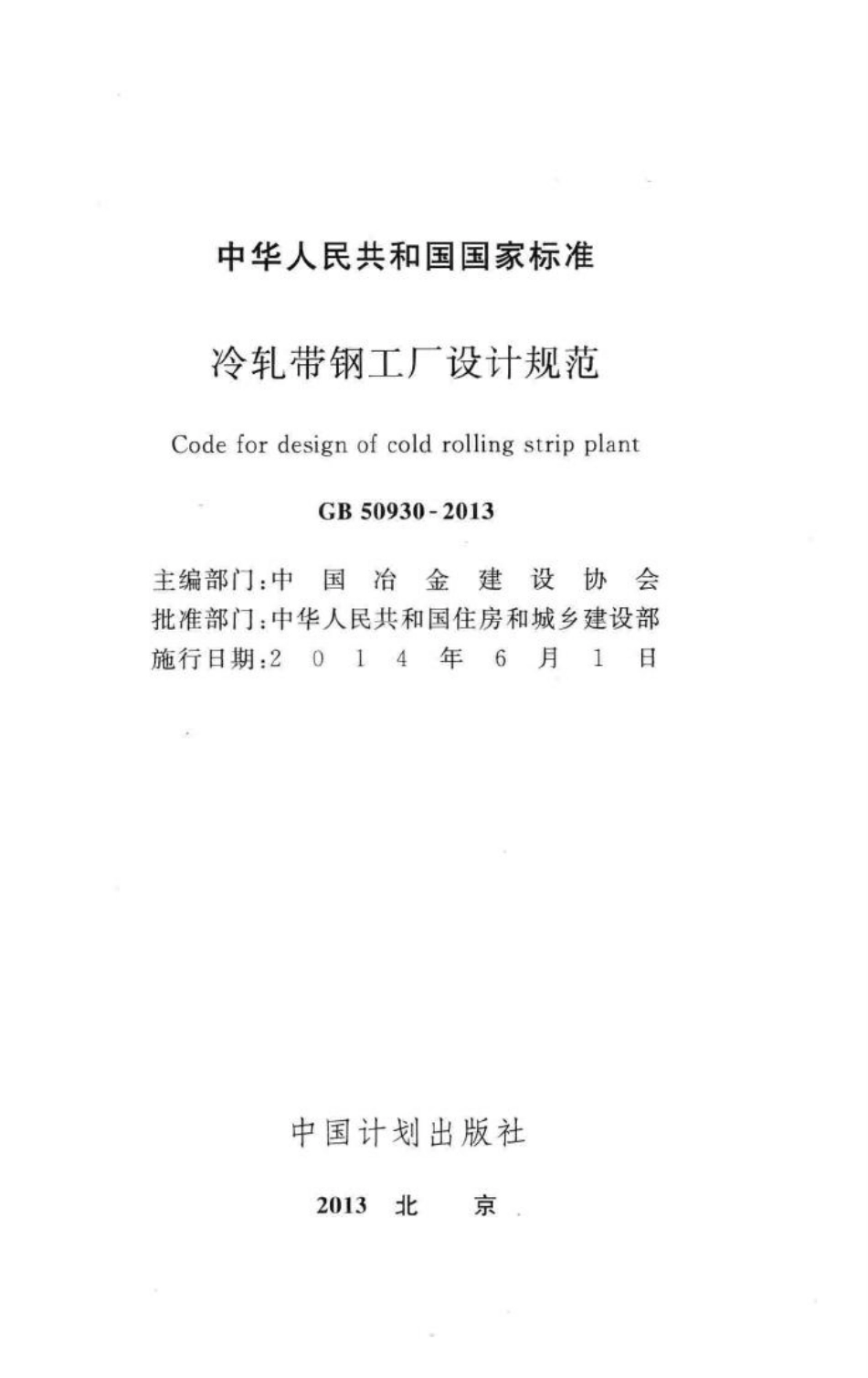 冷轧带钢工厂设计规范 GB50930-2013.pdf_第2页