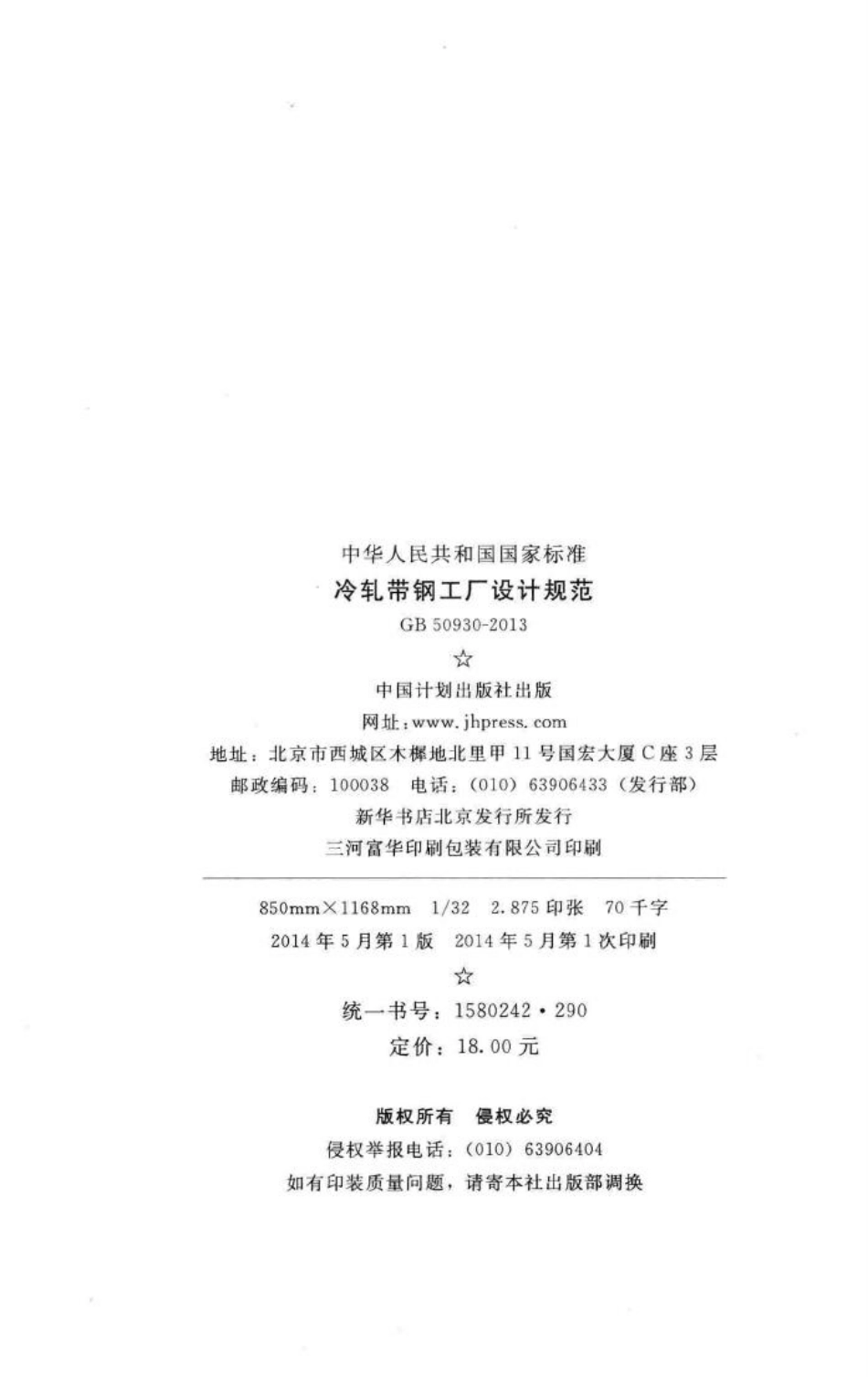 冷轧带钢工厂设计规范 GB50930-2013.pdf_第3页