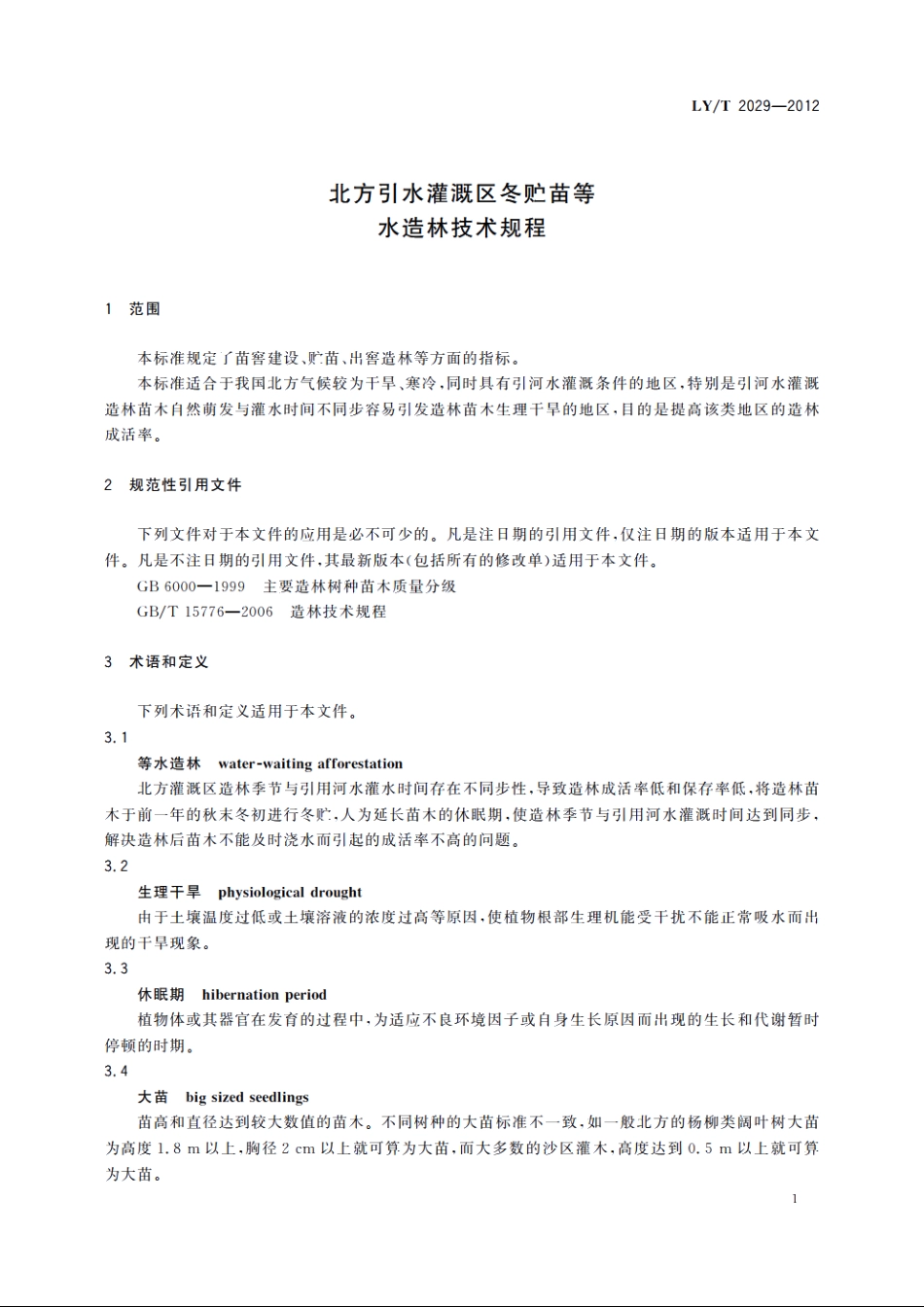 北方引水灌溉区冬贮苗等水造林技术规程 LYT 2029-2012.pdf_第3页
