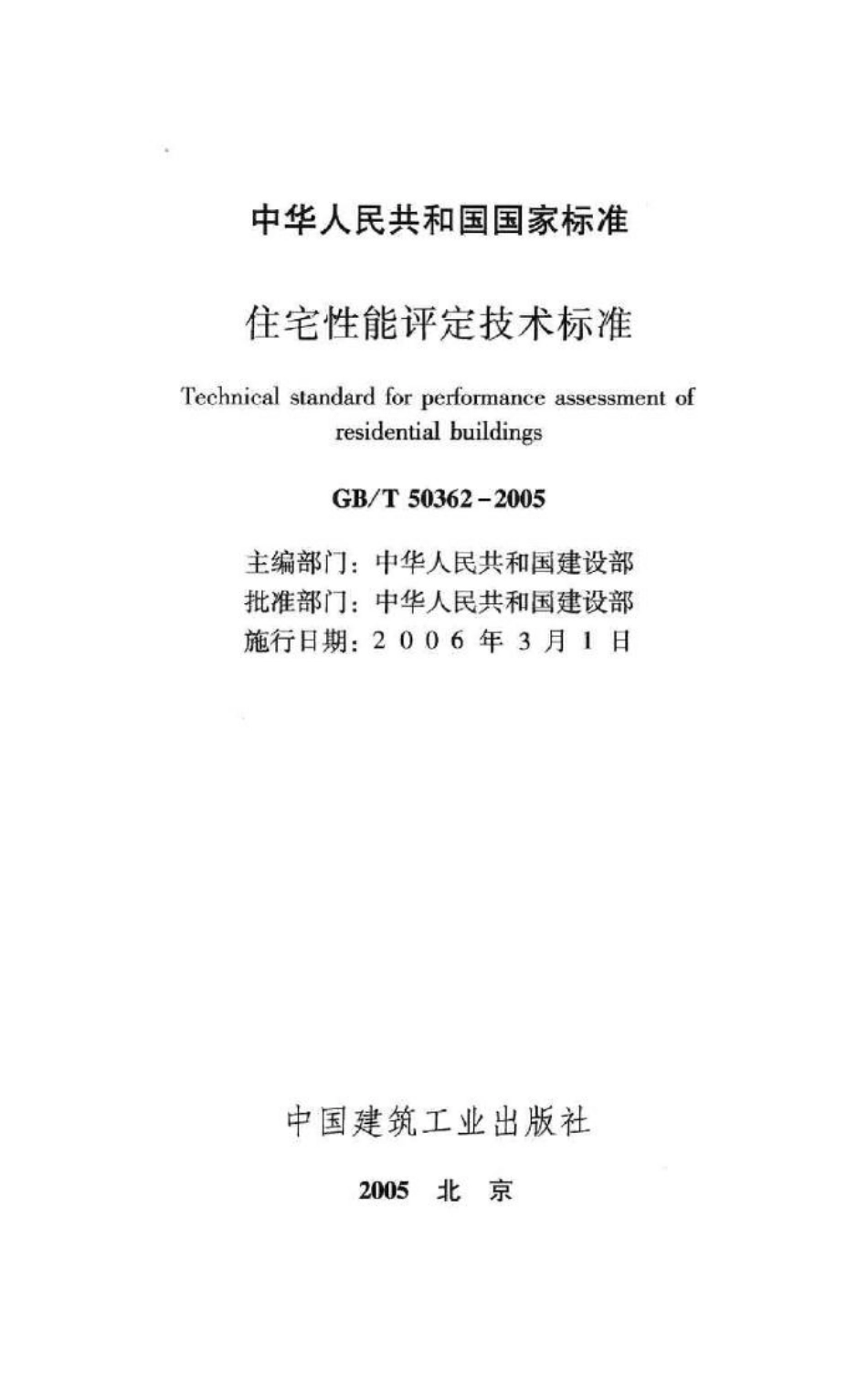 住宅性能评定技术标准 GBT50362-2005.pdf_第2页