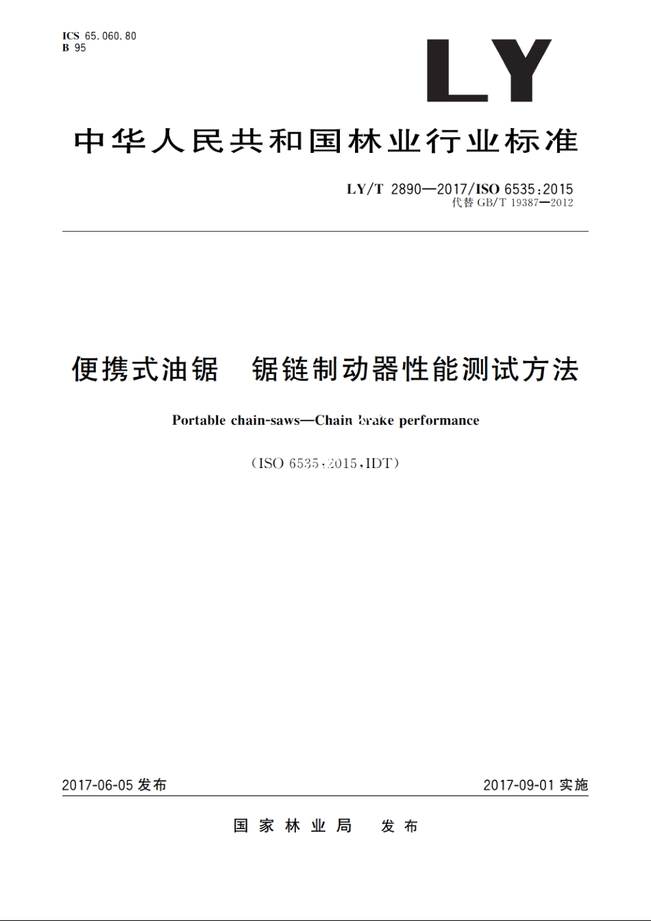 便携式油锯　锯链制动器性能测试方法 LYT 2890-2017.pdf_第1页