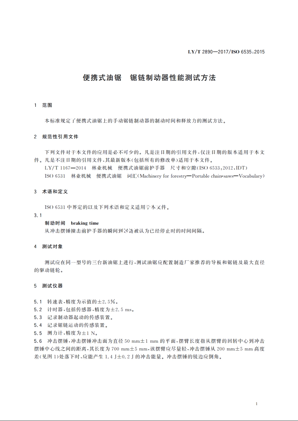 便携式油锯　锯链制动器性能测试方法 LYT 2890-2017.pdf_第3页