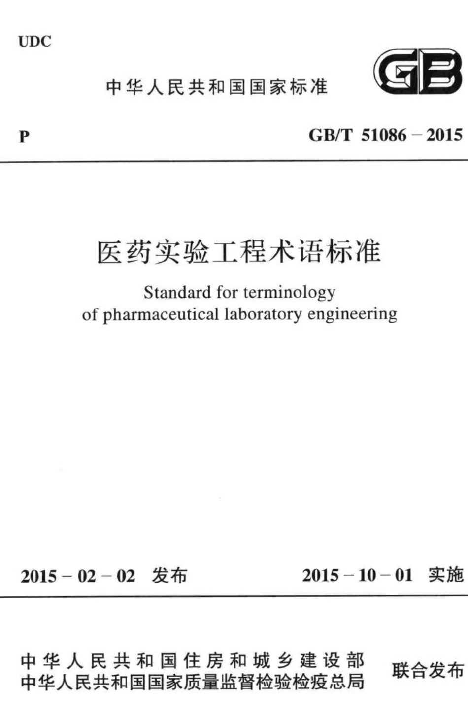 医药实验工程术语标准 GBT51086-2015.pdf_第1页