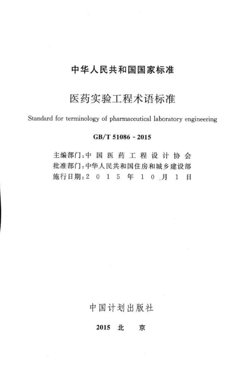 医药实验工程术语标准 GBT51086-2015.pdf_第2页