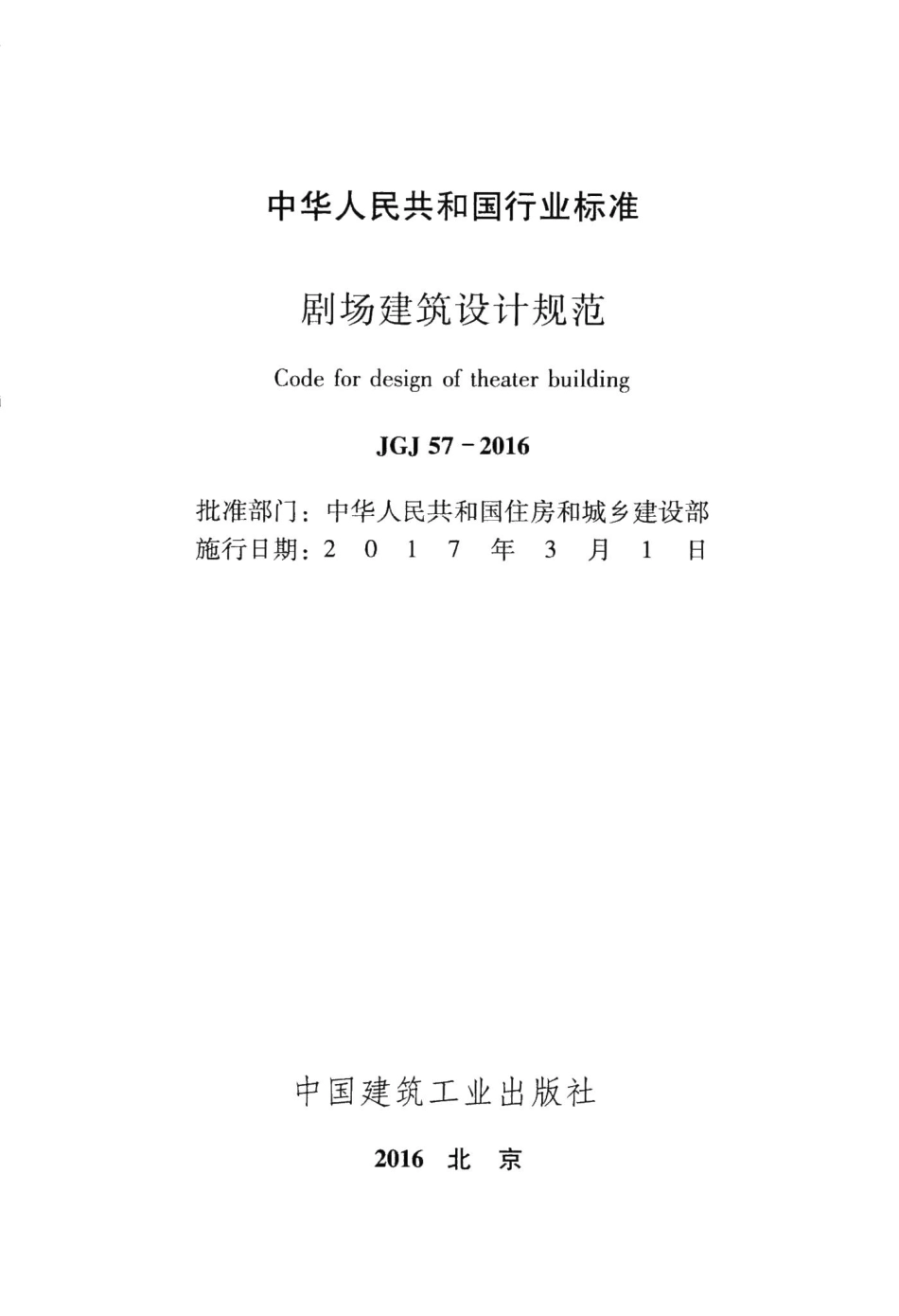 剧场建筑设计规范 JGJ57-2016.pdf_第2页