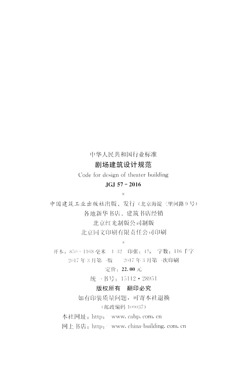 剧场建筑设计规范 JGJ57-2016.pdf_第3页