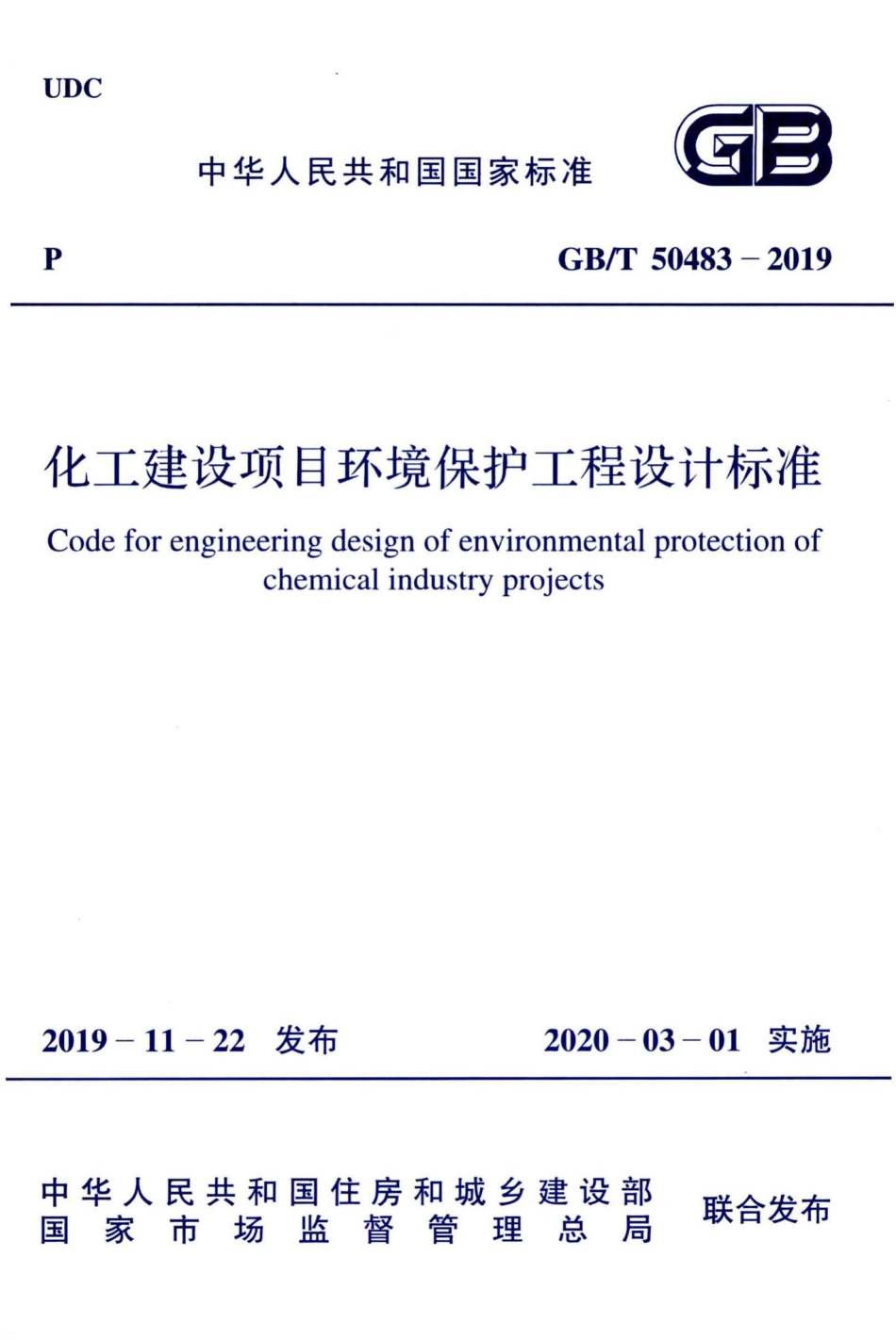 化工建设项目环境保护工程设计标准 GBT50483-2019.pdf_第1页