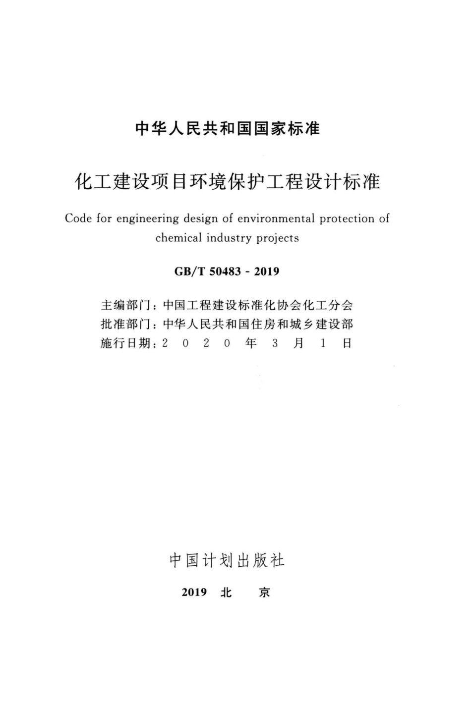 化工建设项目环境保护工程设计标准 GBT50483-2019.pdf_第2页