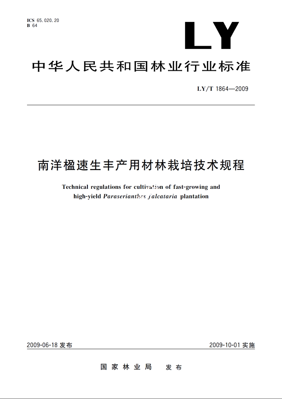 南洋楹速生丰产用材林栽培技术规程 LYT 1864-2009.pdf_第1页