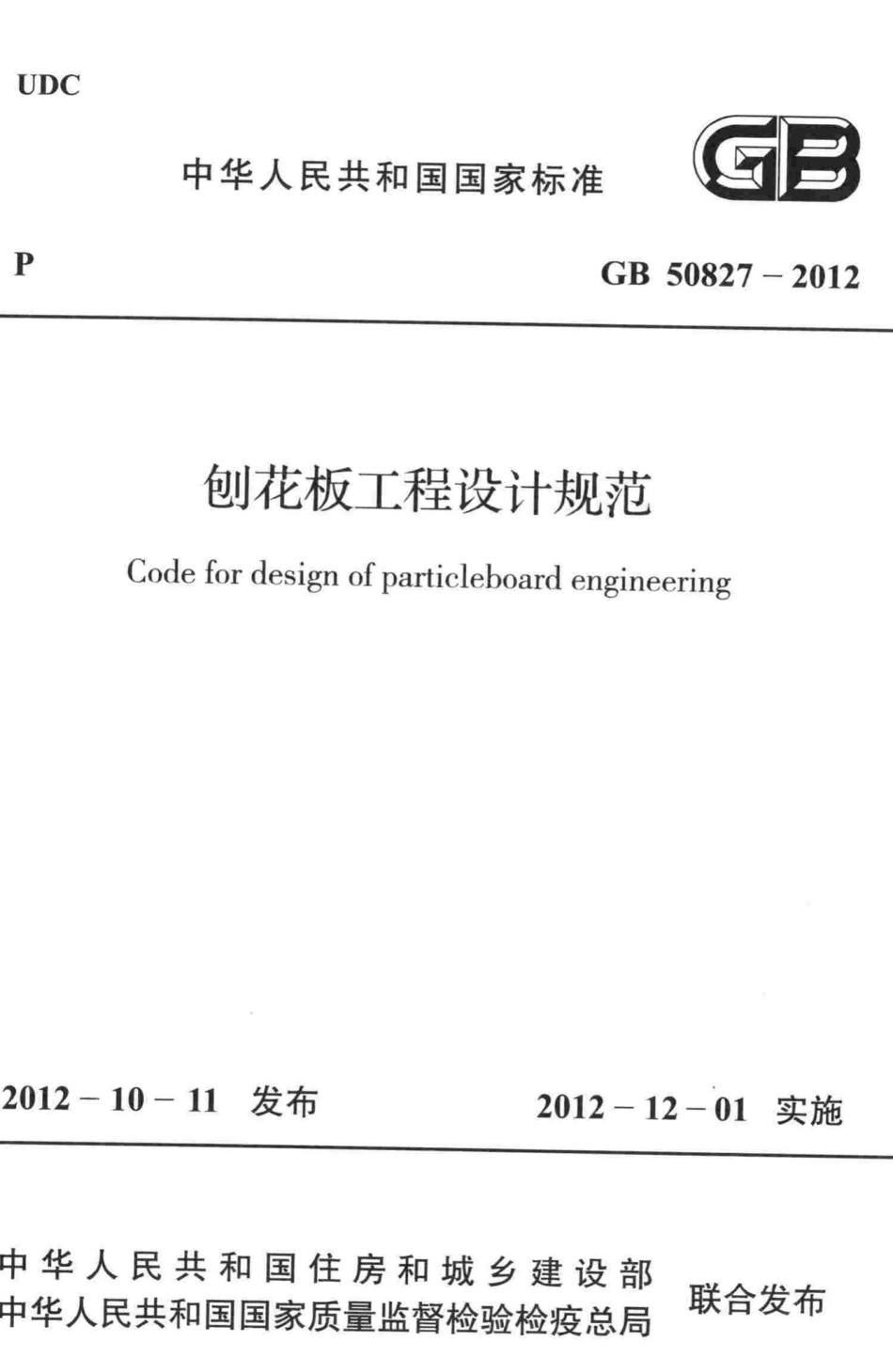 刨花板工程设计规范 GB50827-2012.pdf_第1页