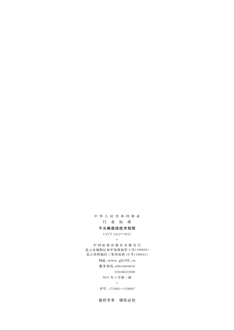 千头椿栽培技术规程 LYT 2453-2015.pdf_第2页