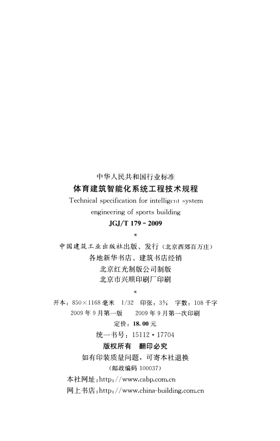 体育建筑智能化系统工程技术规程 JGJT179-2009.pdf_第3页