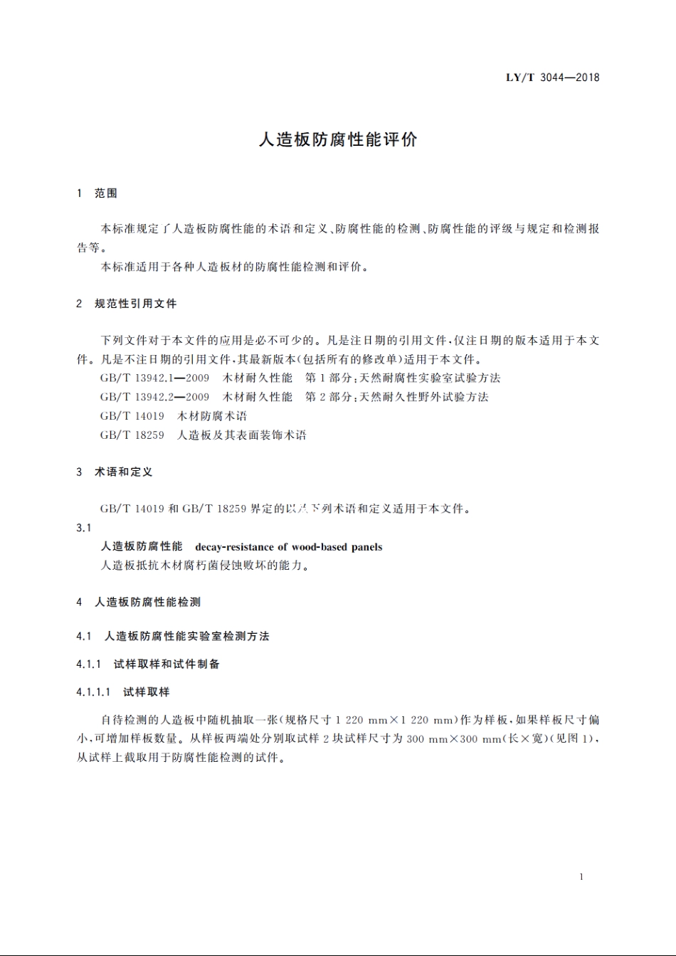 人造板防腐性能评价 LYT 3044-2018.pdf_第3页