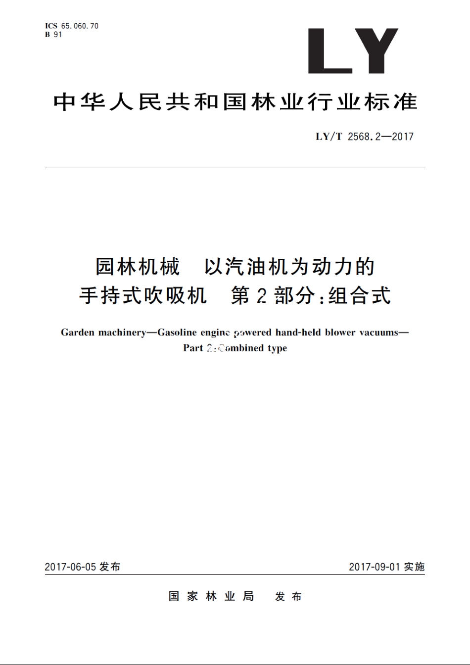 园林机械 以汽油机为动力的手持式吹吸机　第2部分：组合式 LYT 2568.2-2017.pdf_第1页