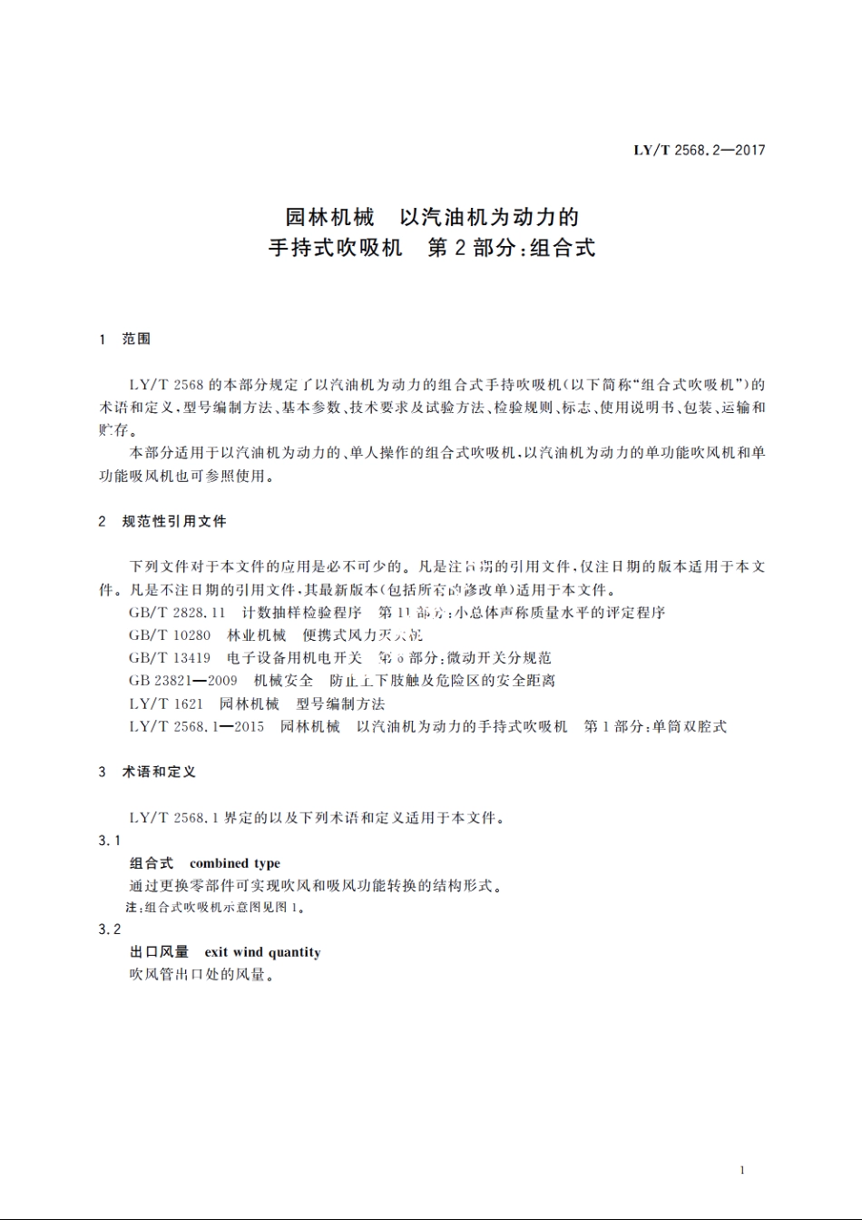 园林机械 以汽油机为动力的手持式吹吸机　第2部分：组合式 LYT 2568.2-2017.pdf_第3页