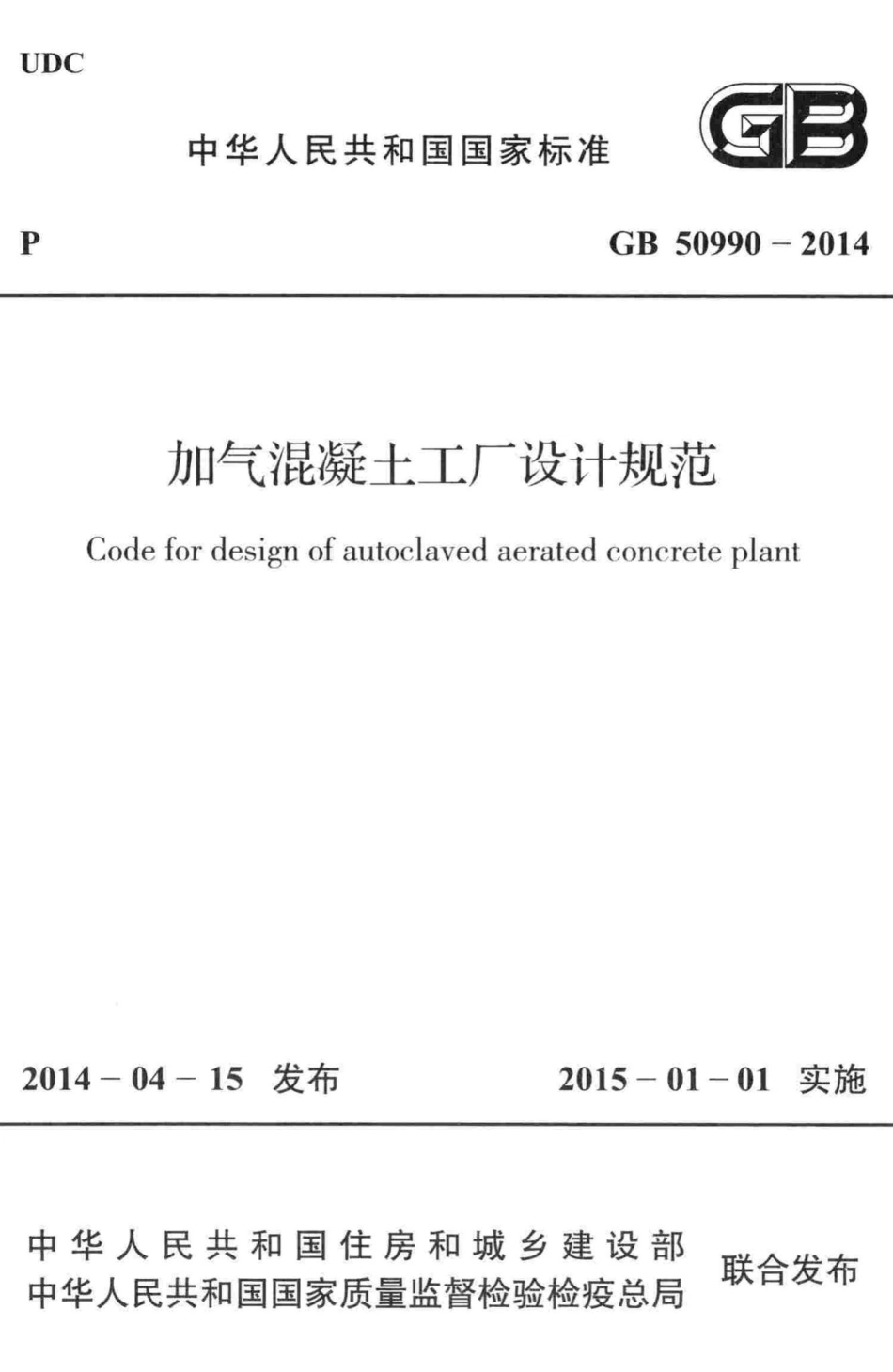 加气混凝土工厂设计规范 GB50990-2014.pdf_第1页