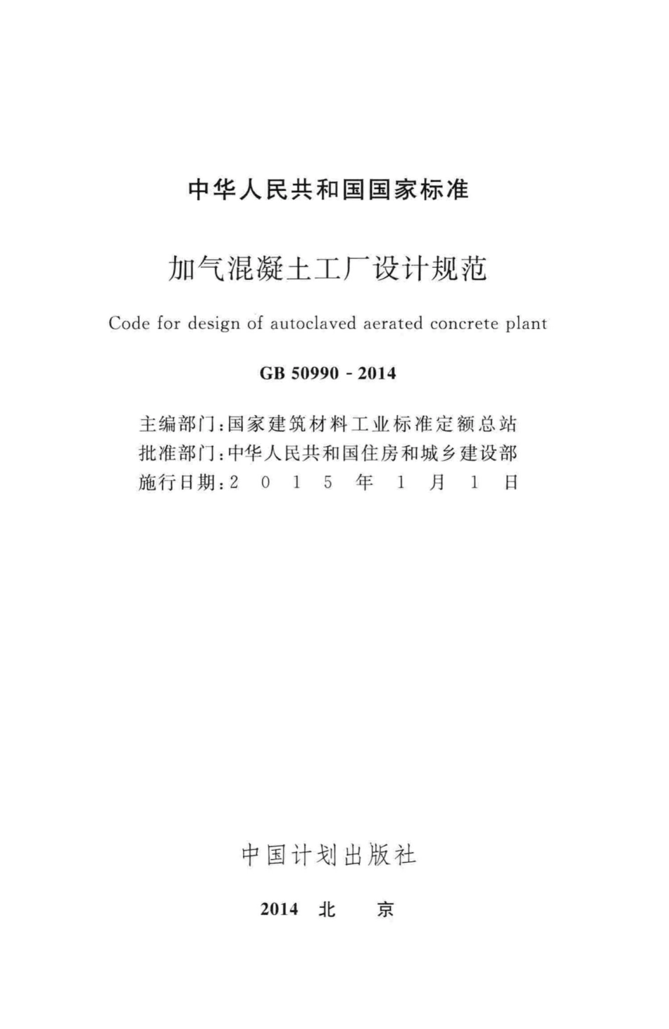 加气混凝土工厂设计规范 GB50990-2014.pdf_第2页