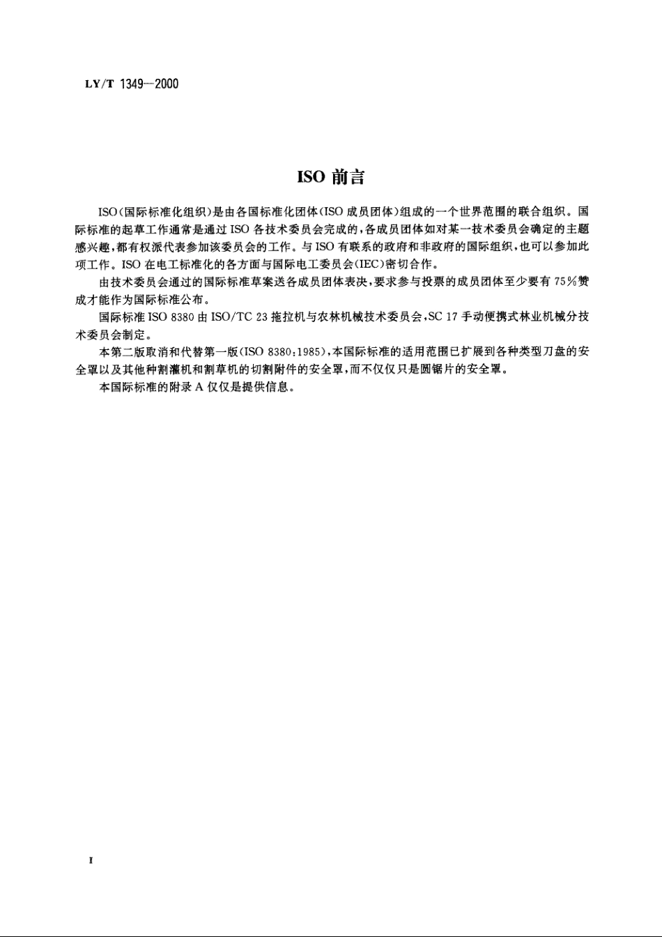 便携式割灌机和割草机　切割附件安全罩　强度 LYT 1349-2000.pdf_第3页